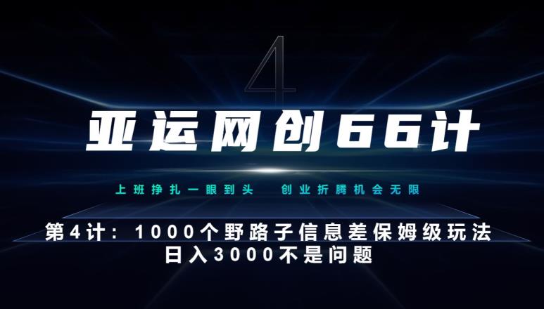 图片[1]-亚运网创66计第4计：1000个野路子信息差保姆级玩法，日入3000不是问题-蛙蛙资源网