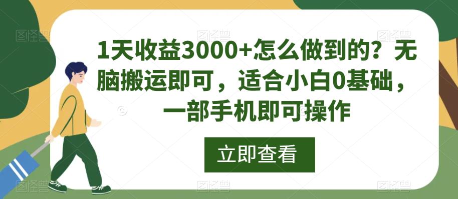 1天收益3000+怎么做到的？无脑搬运即可，适合小白0基础，一部手机即可操作