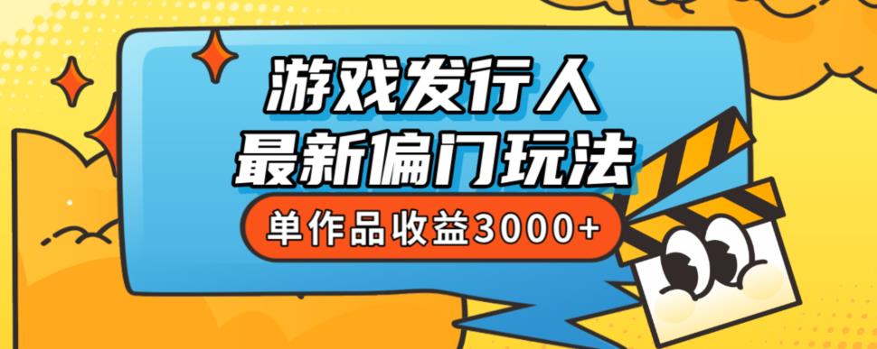 图片[1]-斥资8888学的游戏发行人最新偏门玩法，单作品收益3000+，新手很容易上手【揭秘】-蛙蛙资源网