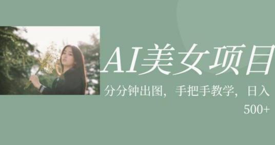 图片[1]-AI美女项目，利用美女号的图片视频获取收益【揭秘】-蛙蛙资源网