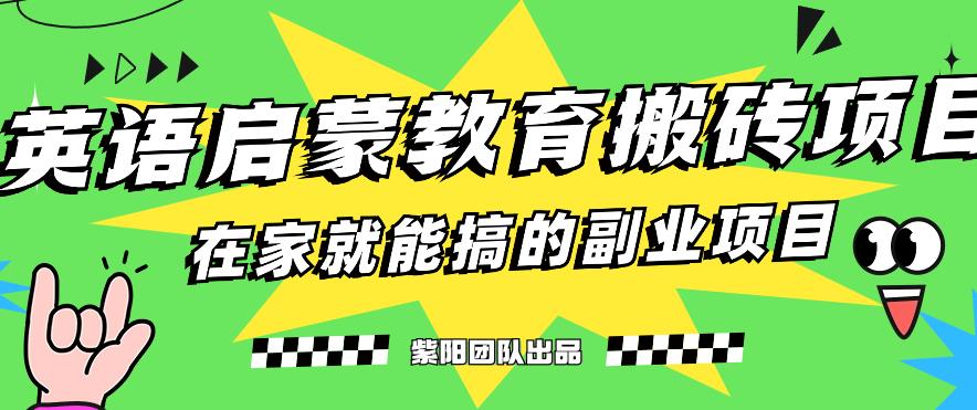 图片[1]-揭秘最新小红书英语启蒙教育搬砖项目玩法，轻松日入400+-蛙蛙资源网