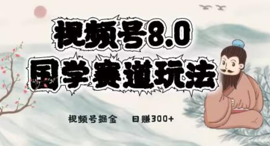 图片[1]-最新国学视频号项目，视频号8.0国学赛道玩法，月入6000+-蛙蛙资源网