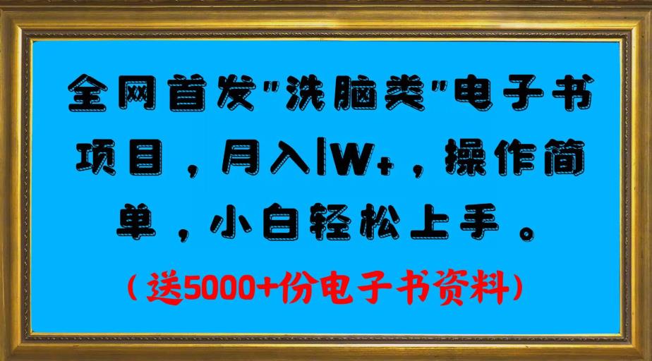 图片[1]-全网首发电子书项目，月入1W+，操作简单，小白轻松上手。送5000+份电子书资料-蛙蛙资源网