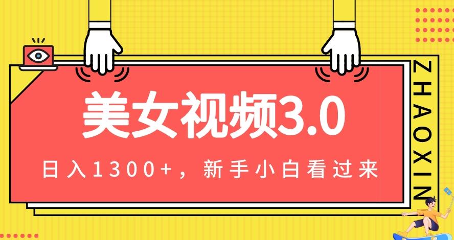 美女视频3.0，变现新思路，一天变现1300+，新手小白轻松上手（教程+素材+文案）