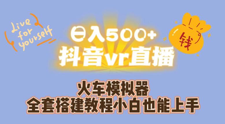 图片[1]-日入500+抖音vr直播火车模拟器全套搭建教程小白也能上手-蛙蛙资源网