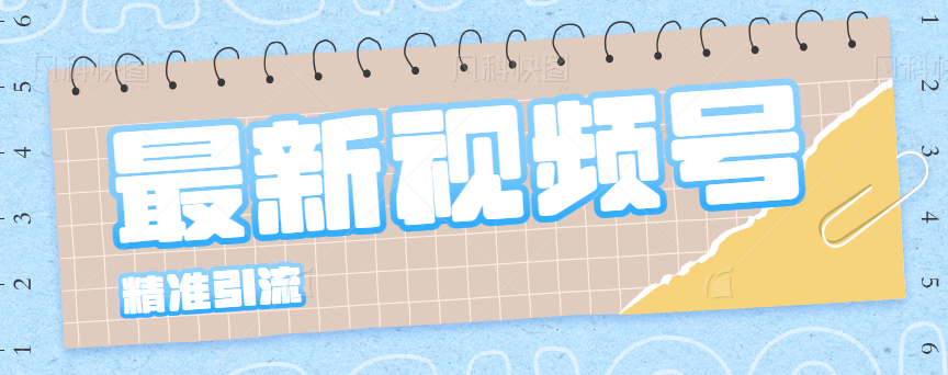 最新视频号精准引流，掌握这一个方法就够了