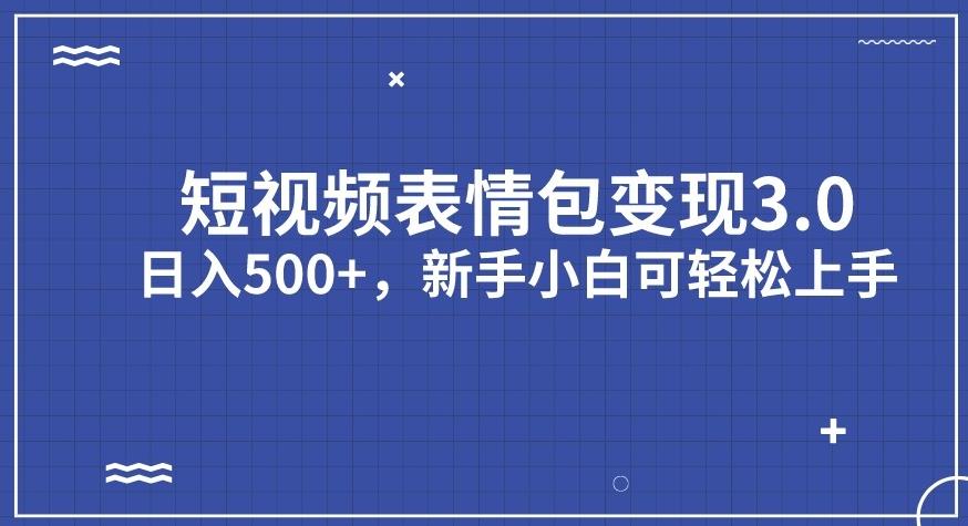 图片[1]-短视频表情包变现项目3.0，日入500+，新手小白轻松上手【揭秘】-蛙蛙资源网