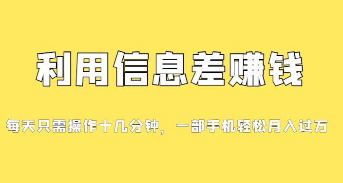 分享一个信息差赚钱项目，小白轻松上手，只需要发发消息就有收益，0成本每单至少50+
