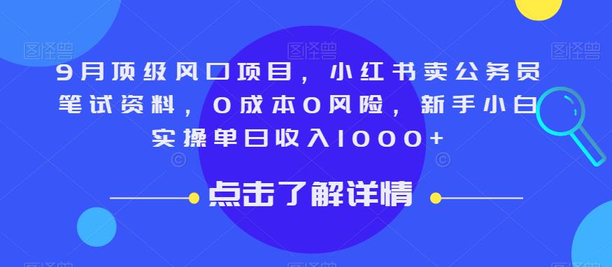 图片[1]-9月顶级风口项目，小红书卖公务员笔试资料，0成本0风险，新手小白实操单日收入1000+【揭秘】-蛙蛙资源网