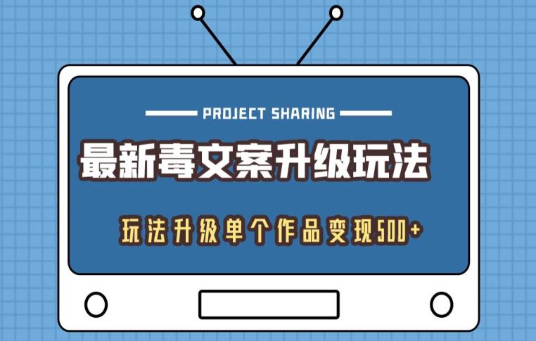 最新毒文案升级玩法，玩法升级单个作品变现500