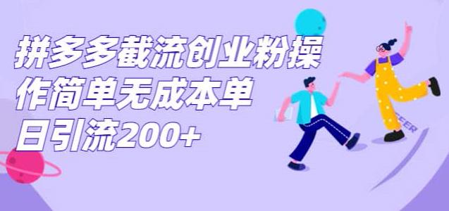 拼多多截流创业，粉操作简单无成本单日引流300