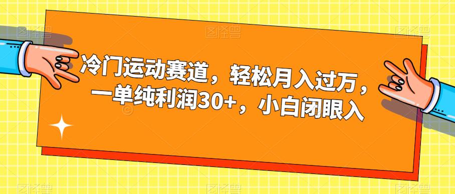 图片[1]-冷门运动赛道，轻松月入过万，一单纯利润30+，小白闭眼入【揭秘】-蛙蛙资源网