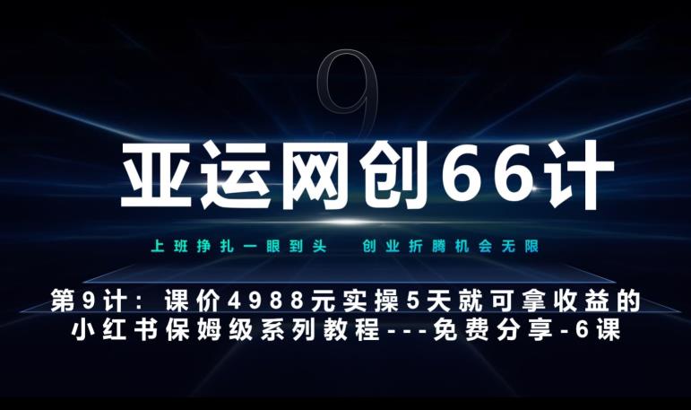 亚运网创66计第9计：小红书实战系列，只需5天即可完全上手-系列10节课