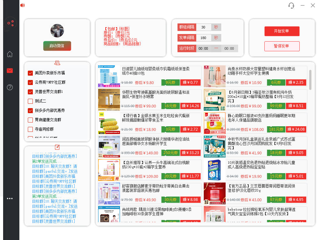 （4013期）外面收费1800的PDD商品微信群全自动分享商品赚取佣金软件【电脑脚本+教程】