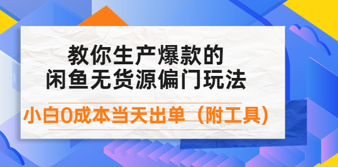 （4148期）外面卖1999生产闲鱼爆款的无货源偏门玩法，小白0成本当天出单（附工具）