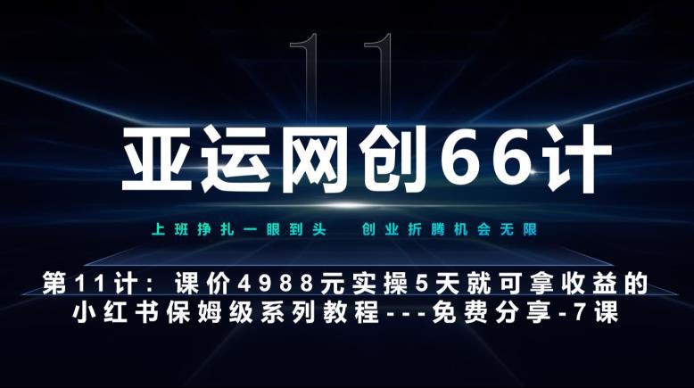 亚运网创66计第11计：小红书第7课--10篇简单粗暴的爆款封面模板