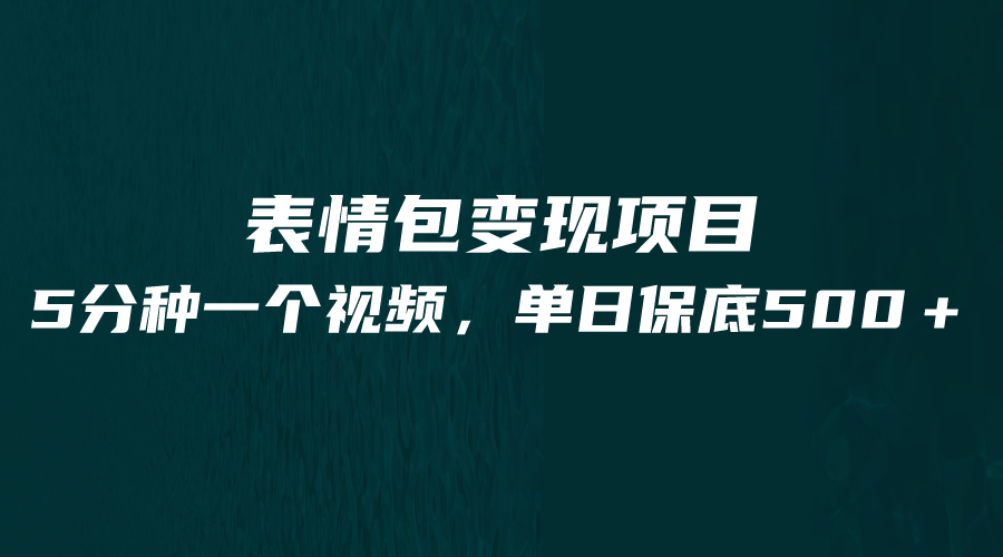 最新表情包变现项目，5分钟一个作品，单日轻松变现500+