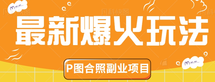 图片[1]-短视频最新爆火玩法，爱豆P图合照副业项目，轻松月赚千元【视频教程】-蛙蛙资源网