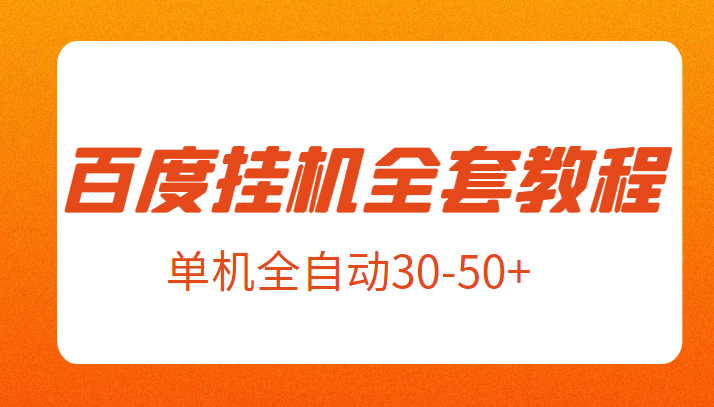 外面卖1980元的百度挂机全套教程，号称单机全自动30-50+【揭秘】