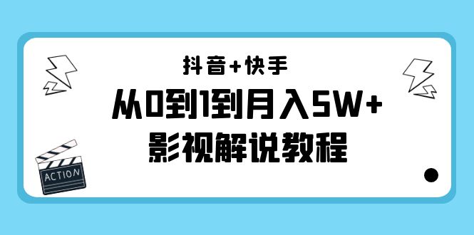 （4212期）抖音+快手（更新11月份）是从0到1到月入5W+影视解说教程-价值999