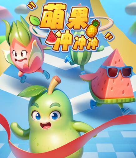 萌果冲冲冲-2023抖音最新最火爆弹幕互动游戏【开播教程+起号教程+对接报白等】