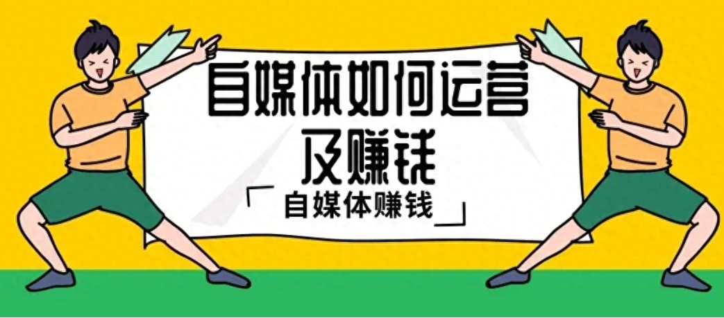 自媒体怎样才挣得到钱，普通人，如何从自媒体赚到钱？三个关键逻辑至关重要