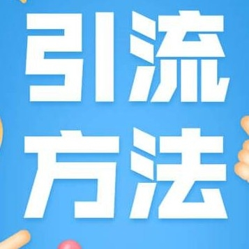 生意人必读: 低成本推广引流的妙招，让顾客主动找上门来