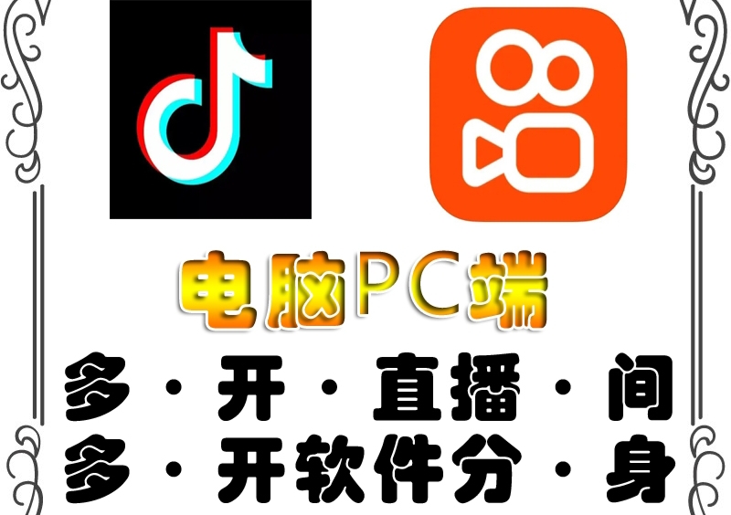 （4214期）pc端抖音快手obs多开器，单台电脑无限多开，不限制多开数