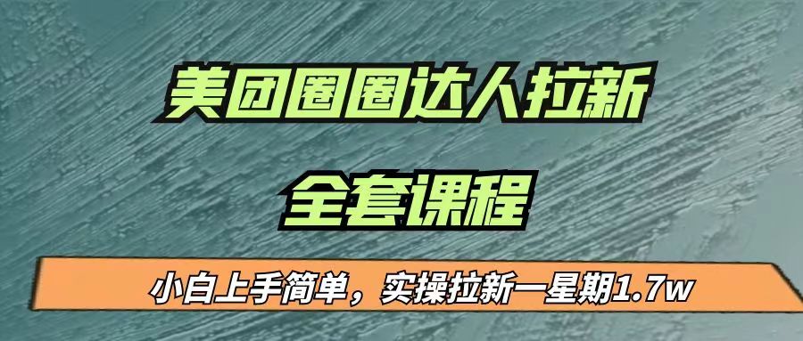 最近很火的美团圈圈拉新项目，小白上手简单，实测一星期收益17000（附带全套...