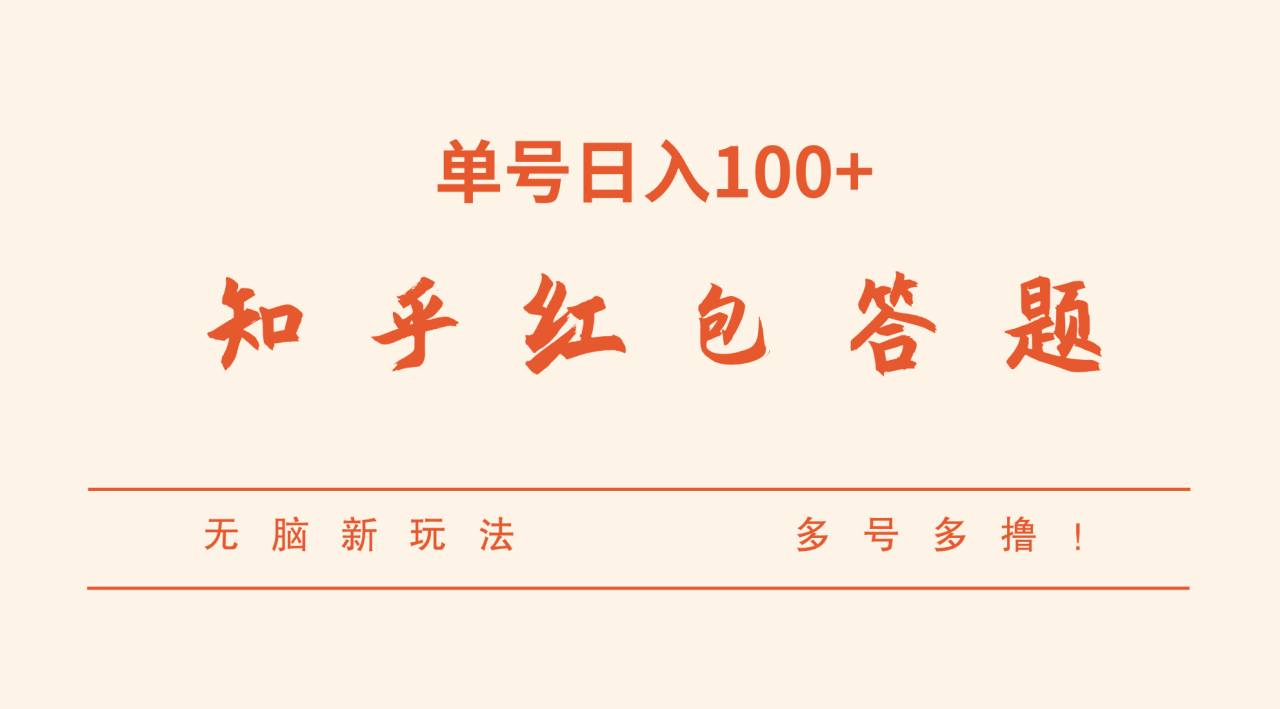 知乎红包答题，无脑新玩法，单号日入100+，多号多撸！6703 作者:福缘创业网 帖子ID:102415 