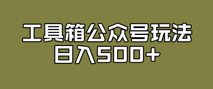 工具箱公众号玩法，不仅可以获取流量主的收益，还可以私域转换变现