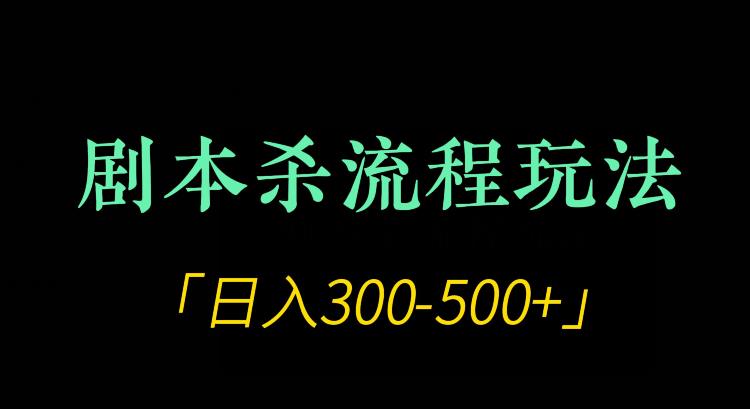 剧本杀全流程玩法项目，日入300-500+