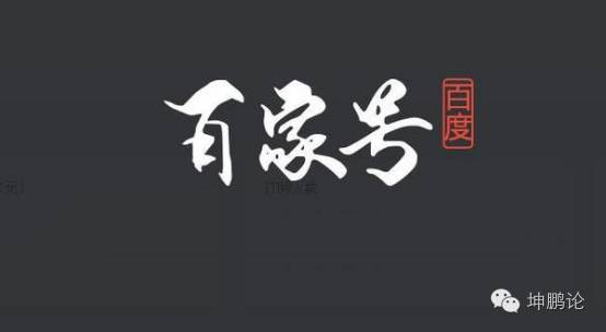 主要自媒体平台有哪些，坤鹏论：盘点8个主要自媒体渠道，你重点关注哪几个？