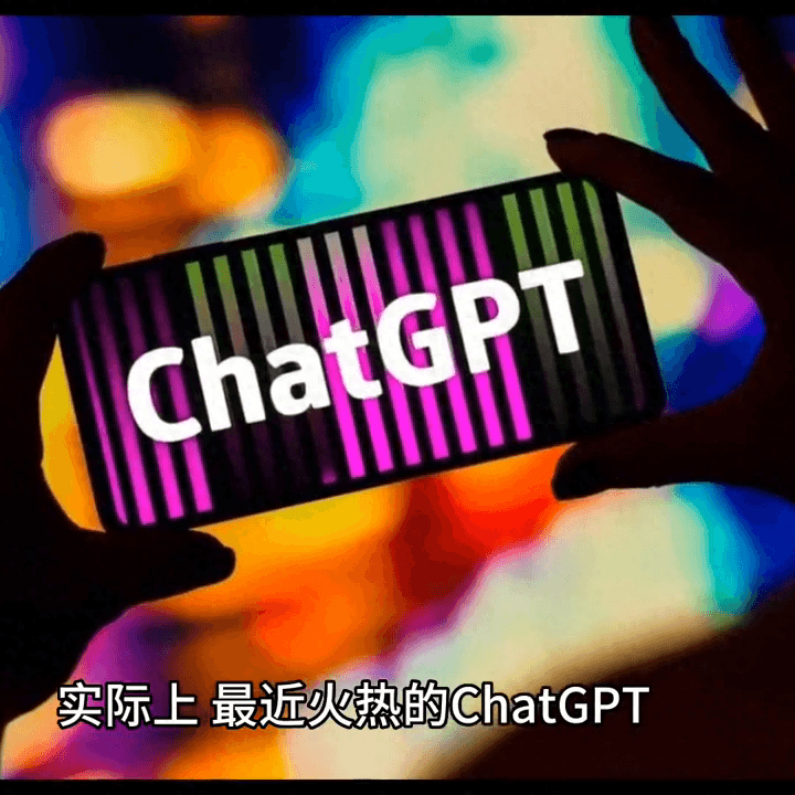 一分钟科普什么是chat GPT？为什么如此火爆？