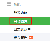 微信公众平台自动回复设置方法视频，微信公众平台 | 自动回复的设置