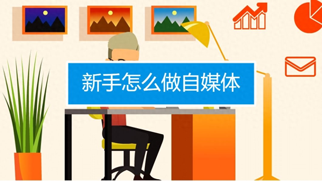 新手自媒体运营从哪开始学，新手自媒体运营指南：从0到1的干货建议