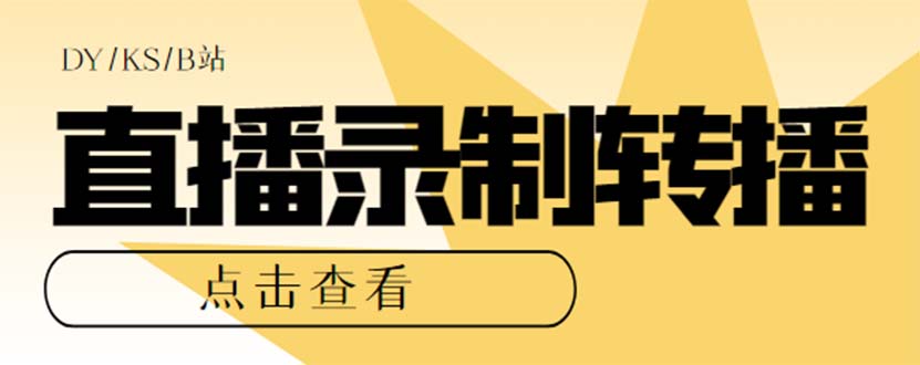 （7266期）最新电脑版抖音/快手/B站直播源获取+直播间实时录制+直播转播【软件+教程】