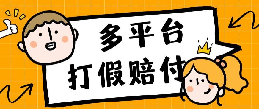 外面收费1688多平台打假赔付简单粗暴操作日入1000+（仅揭秘）