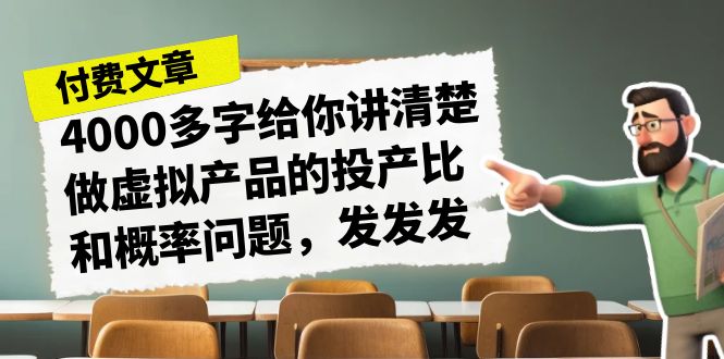 某付费文章《4000多字给你讲清楚做虚拟产品的投产比和概率问题，发发发》