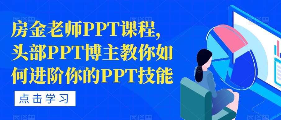 房金老师PPT课程，头部PPT博主教你如何进阶你的PPT技能