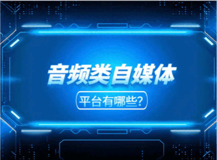 音频类自媒体平台有哪些？