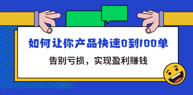 （4319期）拼多多商家课：如何让你产品快速0到100单，告别亏损，实现盈利赚钱