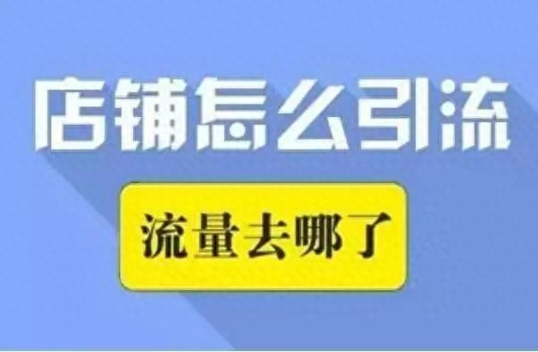 图片[1]-掌握了实体店引流最有效的这六种方法，让你的业绩倍增-蛙蛙资源网