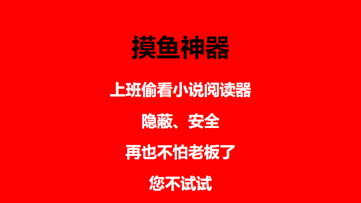 （4555期）上班摸鱼必备看小说神器，调整背景和字体，一键隐藏窗口