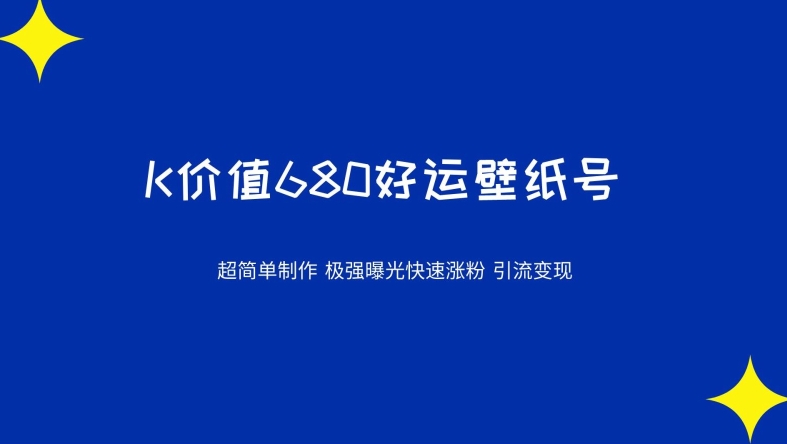 价值680好运壁纸，超简单制作，极强曝光，快速涨粉引流变现（揭秘）