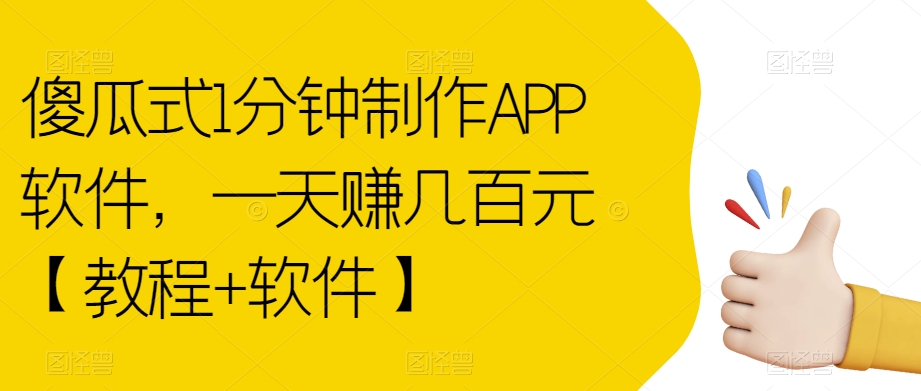 傻瓜式1分钟制作APP软件，一天赚几百元【教程+软件】【揭秘】