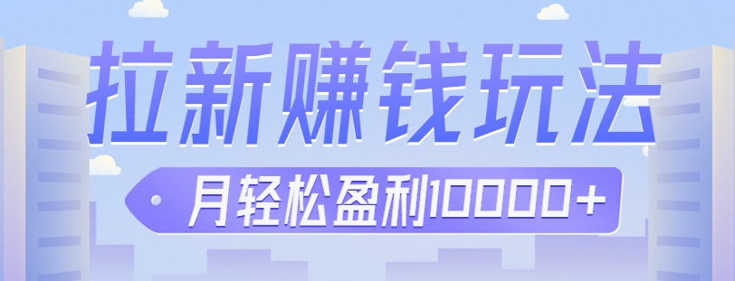 利用信息差操作拉新变现新玩法，长期收益轻松躺赚，月入10000+【视频教程】946 作者:福缘资源库 帖子ID:102716 