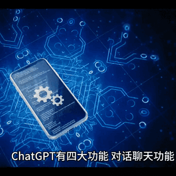 一分钟科普chat GPT的四大功能 gpt