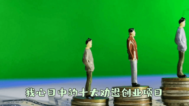 2023十大创业劝退项目