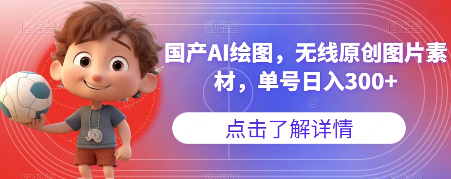 国产AI绘图，无限原创图片素材，单号日入300+【揭秘】
